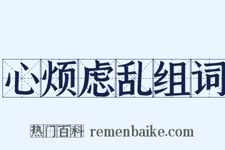 心烦虑乱组词是什么意思的图片